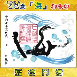 七重浜海津見神社(北海道) 2025年01月01日(水)〜(2024年12月16日(月) 08時16分11秒投稿)