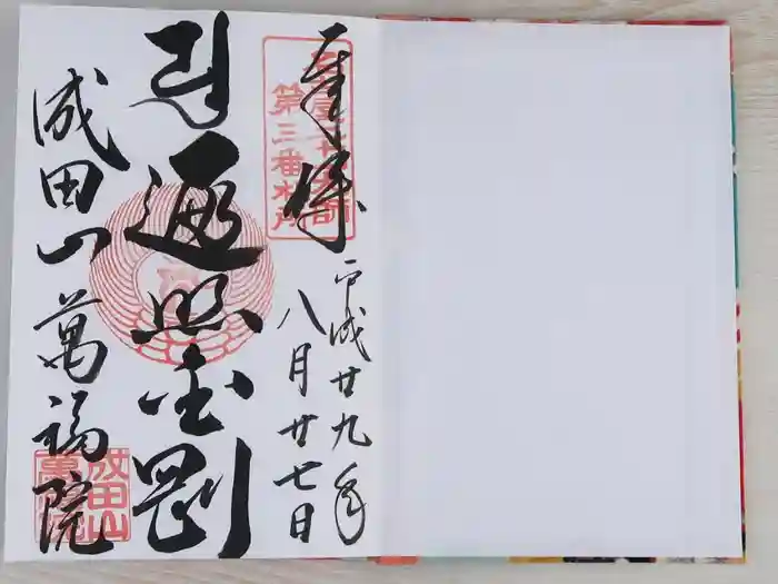 成田山 萬福院の御朱印