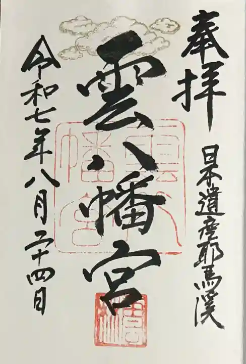 雲八幡宮(大分県)