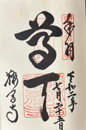 鞍馬寺の御朱印 2020年07月