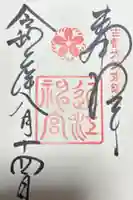 近江神宮の御朱印