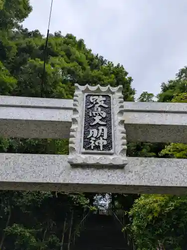鷺神社(広島県)