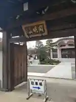 秀明寺の山門・神門