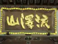 成就院(東京都)