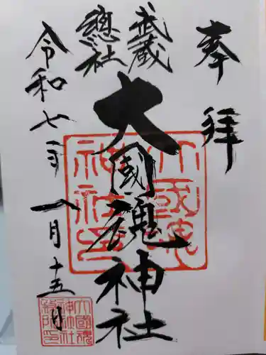 大國魂神社の御朱印