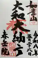 春岳院の御朱印