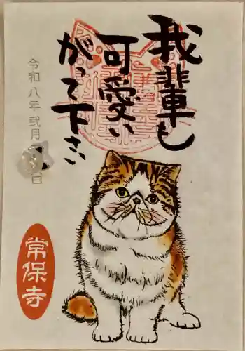 常保寺の{uncategorized: "未分類", other: "その他", undefined: "問題あり", building: "その他建物", grave: "お墓", sacred_gate: "鳥居", guardian: "狛犬", statue: "像", buddha: "仏像", history: "歴史", nature: "自然", garden: "庭園", animal: "動物", pagoda: "塔", temizu: "手水舎", mountain_gate: "山門・神門", sanctuary: "本殿・本堂", subordinate: "末社・摂社", art: "芸術", scenery: "景色", jizo: "地蔵", ema: "絵馬", goshuin: "御朱印", omikuji: "おみくじ", items: "授与品その他", amulet: "お守り", goshuincho: "御朱印帳", eats: "食事", festival: "お祭り", votive_dance: "神楽", shichigosan: "七五三参", wedding: "結婚式", experience: "体験その他", initially: "初詣", around: "周辺", anti_infection: "感染症対策"}