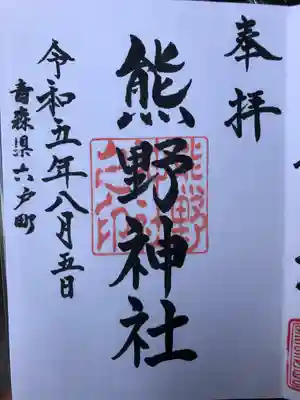 熊野神社(青森県)