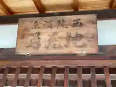 正覚寺(滋賀県)