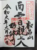 妙隆寺の御朱印