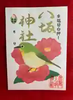鹿角八坂神社の御朱印