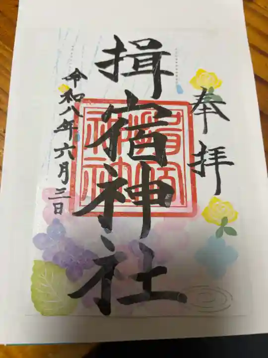 揖宿神社の御朱印