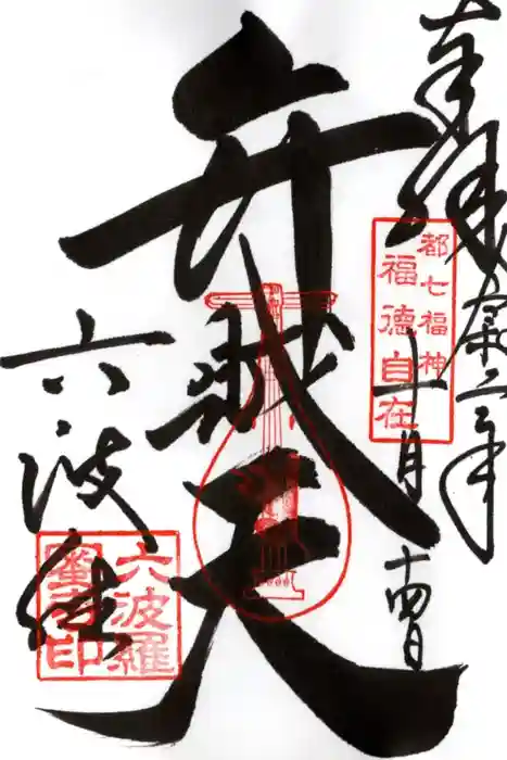 六波羅蜜寺の御朱印