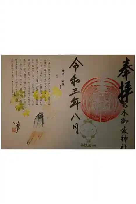 葛木御歳神社の御朱印