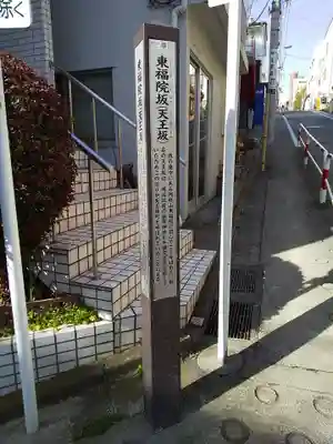 東福院(東京都)