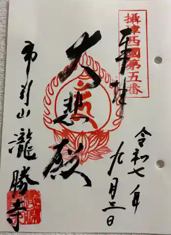 滝勝寺の御朱印 2025年09月