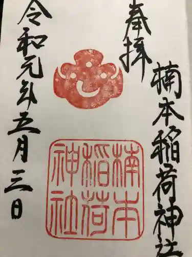 楠本稲荷神社（湊川神社末社）(兵庫県)