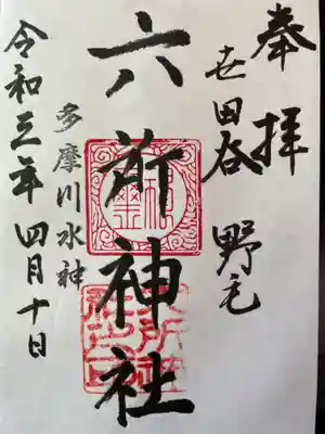 野毛六所神社の御朱印