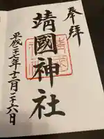 靖國神社の御朱印