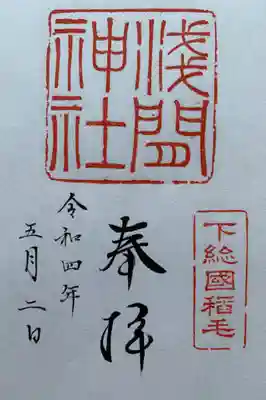稲毛浅間神社の御朱印