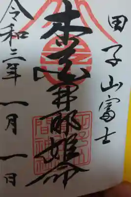 敷島神社の御朱印