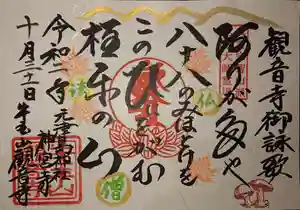 牛玉山観音寺の御朱印 2020年10月01日(木)〜(2020年11月01日(日) 19時57分01秒投稿)