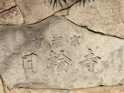 日輪寺(東京都)