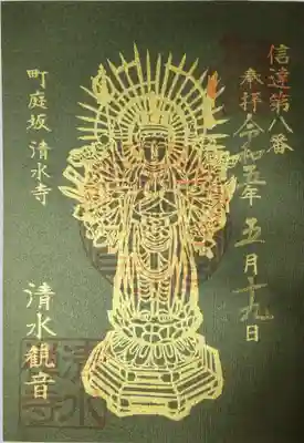 清水寺の御朱印