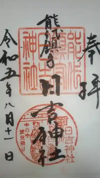 日吉神社の御朱印