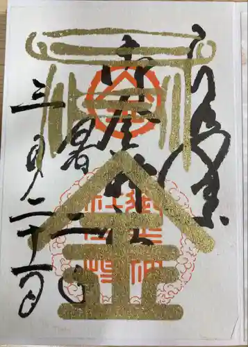 御金神社の御朱印