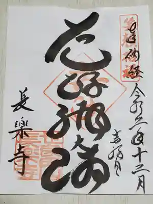 長楽寺の御朱印