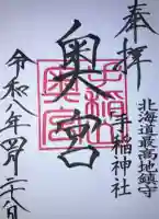 手稲神社の御朱印