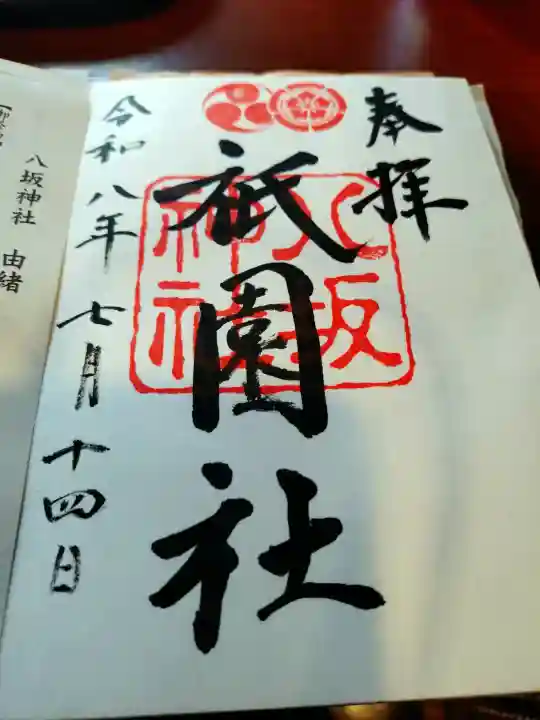 八坂神社(祇園さん)の御朱印