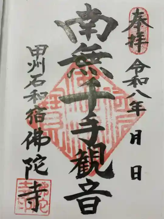 佛陀禅寺(佛陀寺)の御朱印