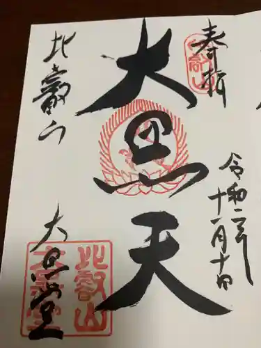 比叡山延暦寺の御朱印