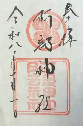 阿部神社の御朱印 2026年01月