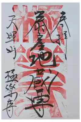 𣳾産地蔵尊御朱印