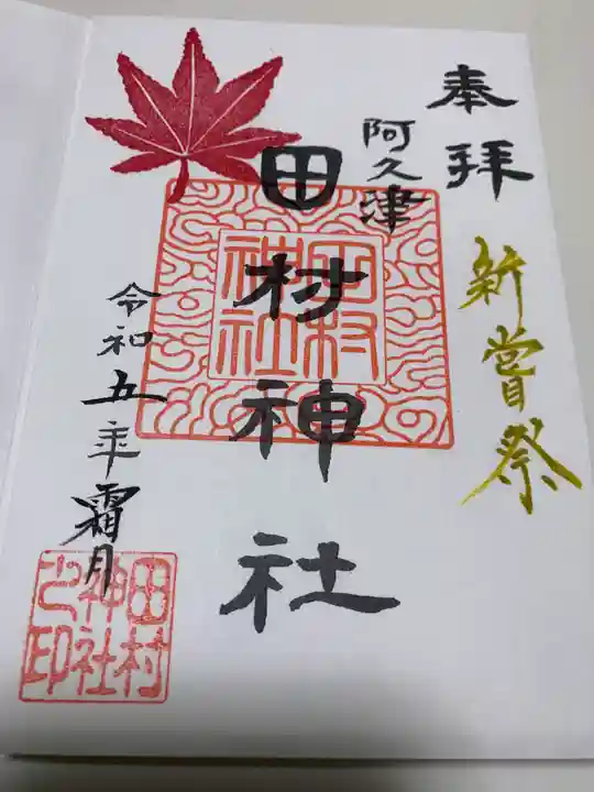 阿久津「田村神社」(郡山市阿久津町)旧社名:伊豆箱根三嶋三社の御朱印