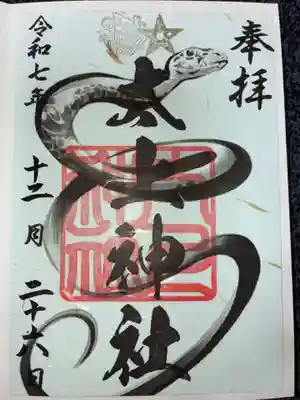 太上神社の御朱印