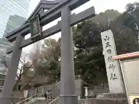日枝神社の{uncategorized: "未分類", other: "その他", undefined: "問題あり", building: "その他建物", grave: "お墓", sacred_gate: "鳥居", guardian: "狛犬", statue: "像", buddha: "仏像", history: "歴史", nature: "自然", garden: "庭園", animal: "動物", pagoda: "塔", temizu: "手水舎", mountain_gate: "山門・神門", sanctuary: "本殿・本堂", subordinate: "末社・摂社", art: "芸術", scenery: "景色", jizo: "地蔵", ema: "絵馬", goshuin: "御朱印", omikuji: "おみくじ", items: "授与品その他", amulet: "お守り", goshuincho: "御朱印帳", eats: "食事", festival: "お祭り", votive_dance: "神楽", shichigosan: "七五三参", wedding: "結婚式", experience: "体験その他", initially: "初詣", around: "周辺", anti_infection: "感染症対策"}