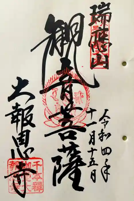大報恩寺（千本釈迦堂）の御朱印