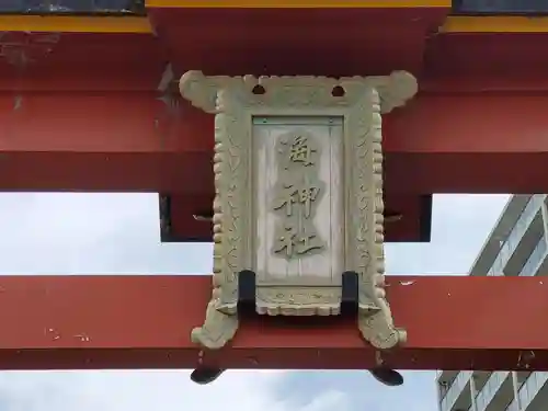 海神社のその他建物