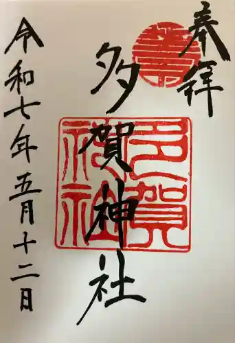 多賀神社(山口県)