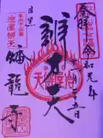 蟠龍寺の御朱印