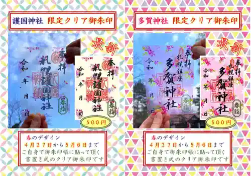 札幌護國神社の御朱印