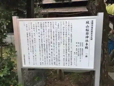 城山稲荷神社の歴史