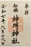 船橋神明神社の御朱印