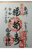御霊神社の御朱印