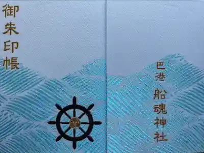 船魂神社の御朱印帳