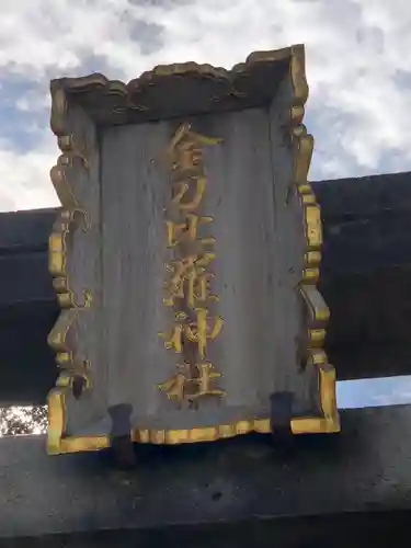 金刀比羅神社のその他建物